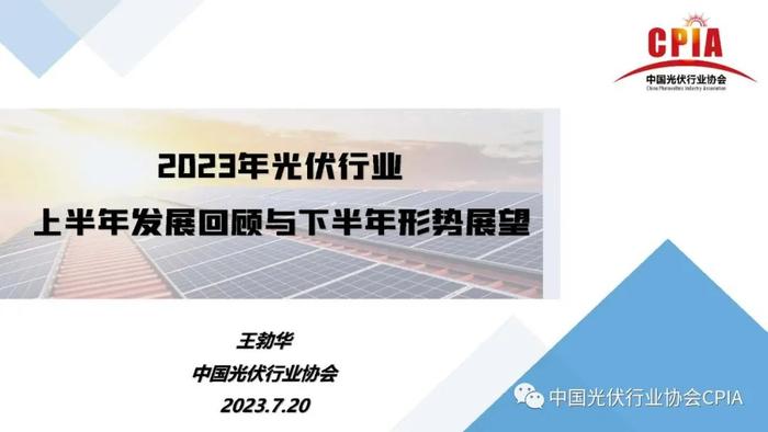 《2023年光伏行业上半年发展回顾与下半年形势展望》｜PPT分享