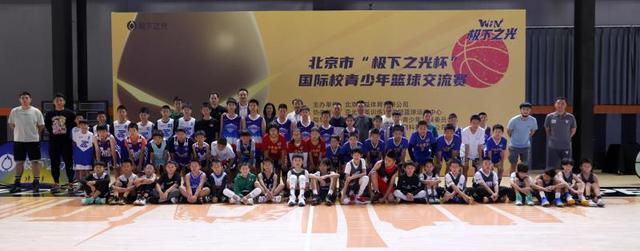 “极下之光杯”北京市国际校青少年篮球交流赛举行