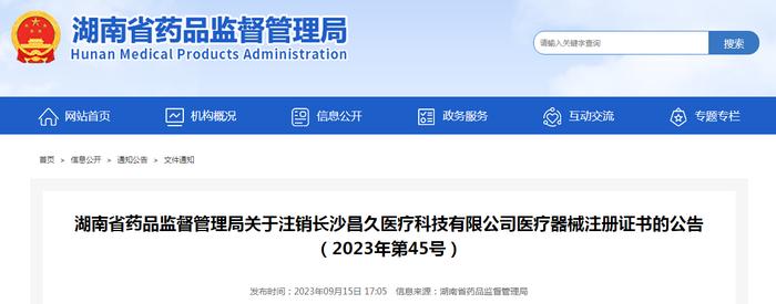 湖南省药监局关于注销长沙昌久医疗科技有限公司医疗器械注册证书的公告（2023年第45号）