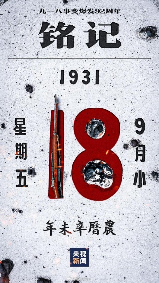 “九一八”事变爆发92周年：铭记历史！昭昭前事，惕惕后人