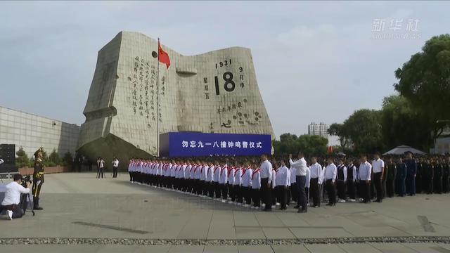 新华全媒+｜“勿忘九一八”撞钟鸣警仪式在沈阳举行