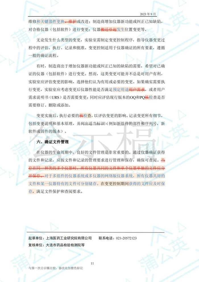 药典委：分析仪器确证指导原则公示