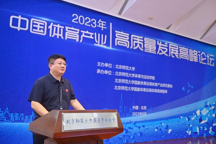 北京师范大学举办2023年中国体育产业高质量发展高峰论坛