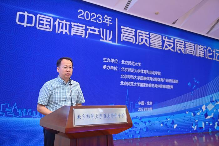 北京师范大学举办2023年中国体育产业高质量发展高峰论坛