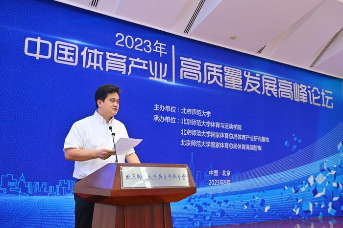 北京师范大学举办2023年中国体育产业高质量发展高峰论坛