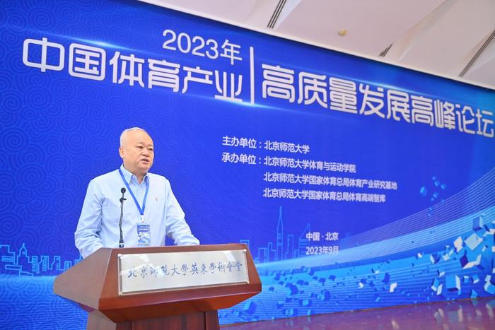 北京师范大学举办2023年中国体育产业高质量发展高峰论坛