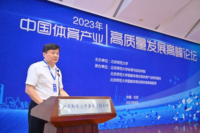 北京师范大学举办2023年中国体育产业高质量发展高峰论坛