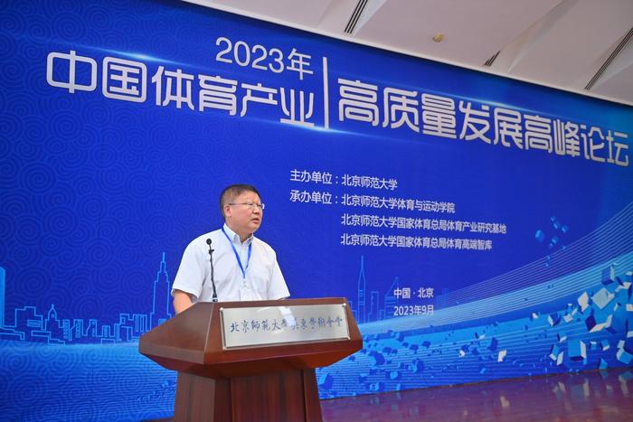 北京师范大学举办2023年中国体育产业高质量发展高峰论坛