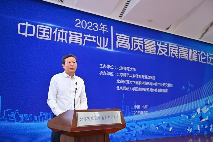 北京师范大学举办2023年中国体育产业高质量发展高峰论坛