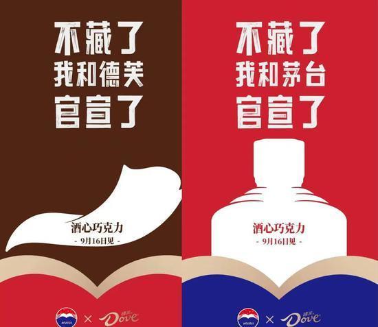 图源:贵州茅台和德芙的官方微博