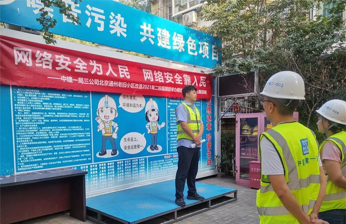 中建一局三公司北京通州老旧小区改造项目开展网络安全宣传周活动