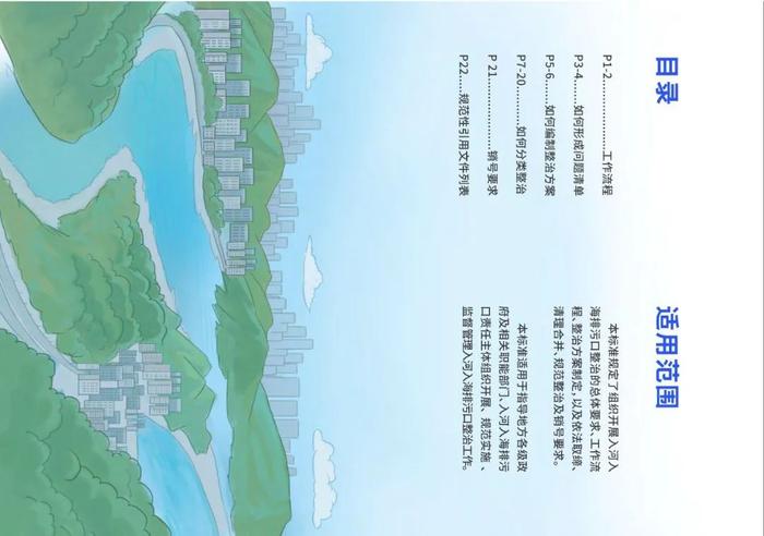 排污口监督管理 | 科普画册《入河入海排污口监督管理技术指南 整治总则》
