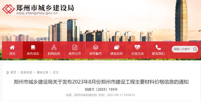 郑州市城乡建设局关于发布2023年8月份郑州市建设工程主要材料价格信息的通知
