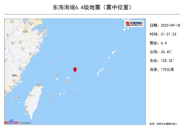 东海海域发生6.4级地震，震中位于钓鱼岛附近