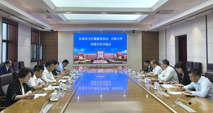 长春市卫生健康委员会与吉林大学召开对接合作交流会