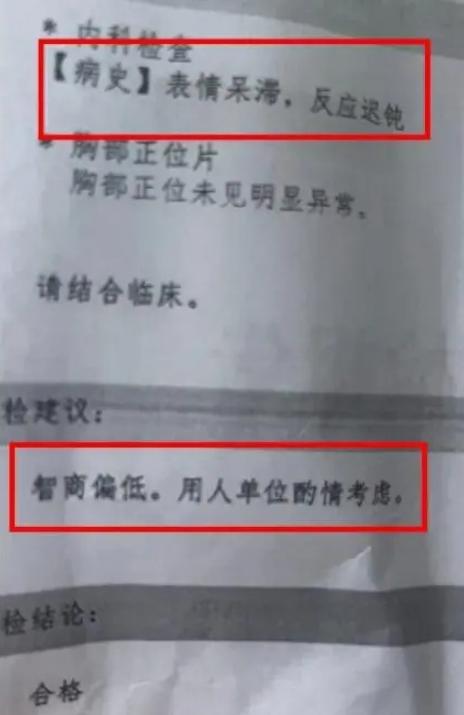 【8点见】体检报告上写智商偏低的医生已被停职