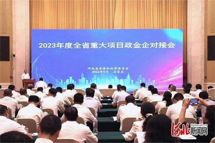 河北省发改委组织召开2023年度全省重大项目政金企对接会