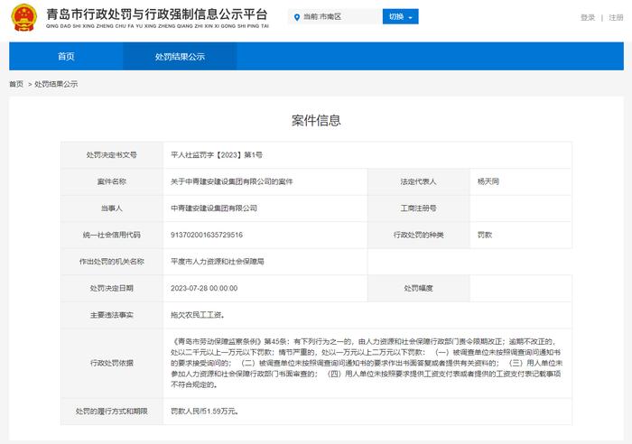 中青建安因拖欠劳务工资不良后果被通报  9月份还收2张罚单