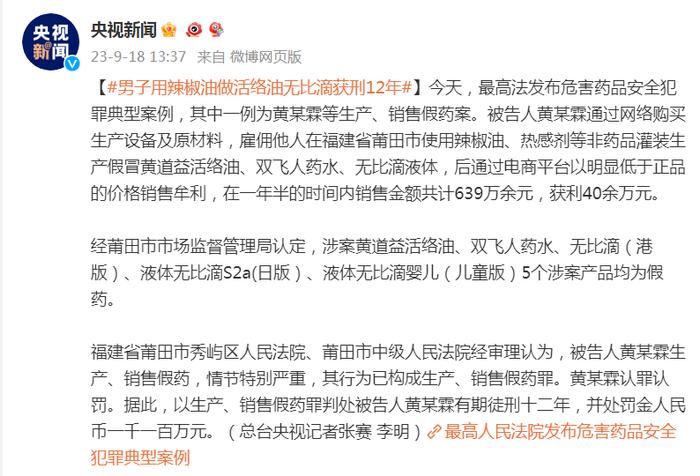 危害药品安全犯罪典型案例：男子用辣椒油做活络油、无比滴获刑12年