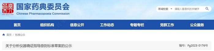 药典委：分析仪器确证指导原则公示