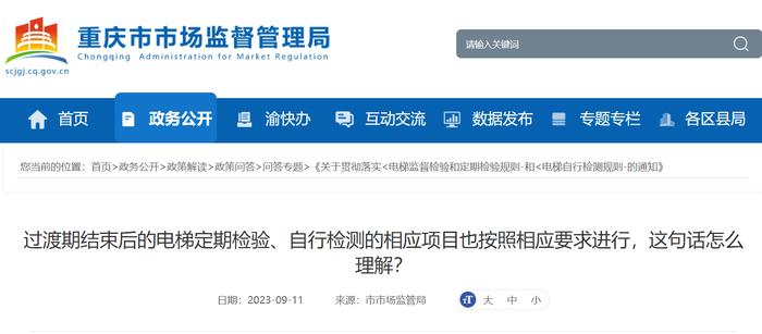 过渡期结束后的电梯定期检验、自行检测的相应项目也按照相应要求进行，这句话怎么理解？