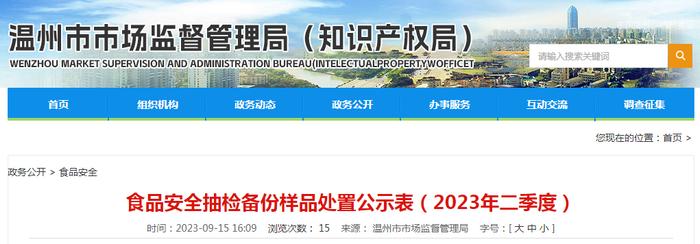 浙江省温州市市场监管局食品安全抽检备份样品处置公示表（2023年二季度）