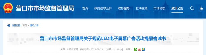 辽宁省营口市市场监督管理局关于规范LED电子屏幕广告活动提醒告诫书