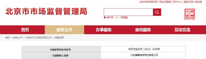 北京康馨瑞亨商贸有限公司被罚款6000元