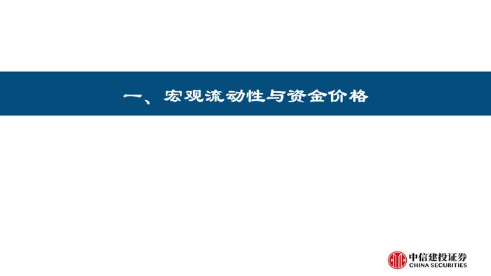 【中信建投策略】杠杆资金大幅流入，人民币持续升值——流动性周观察9月第3期