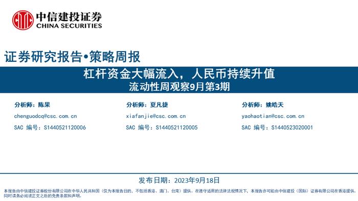 【中信建投策略】杠杆资金大幅流入，人民币持续升值——流动性周观察9月第3期