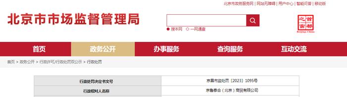 京鲁泰合（北京）商贸有限公司被罚款3700元