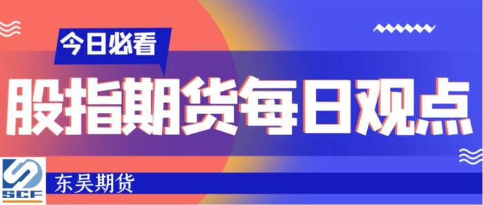 东吴股指每日观点 |指数继续磨底，经济开始企稳，股指未来如何演绎？