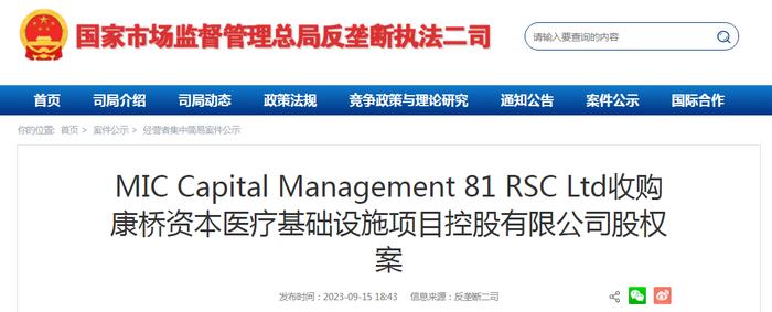 MIC Capital Management 81 RSC Ltd收购康桥资本医疗基础设施项目控股有限公司股权案