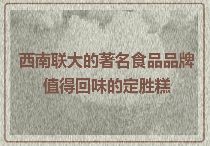 重走西南联大路丨西南联大的著名食品品牌——值得回味的定胜糕