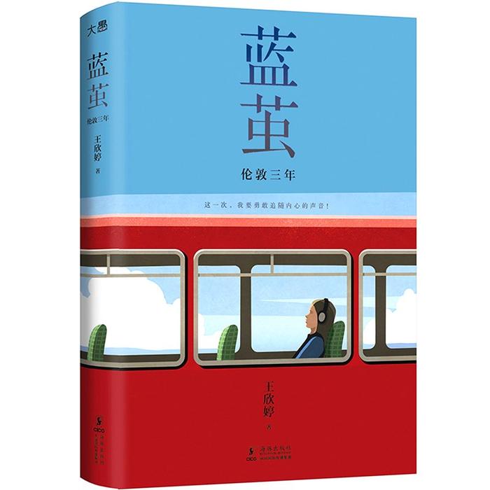 一部当代大学生的留学生活与成长实录——新东方大愚图书《蓝茧：伦敦三年》上市