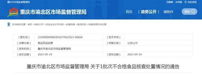 重庆市渝北区市场监管局发布1批次不合格纤纤脆笋（山椒味）核查处置情况