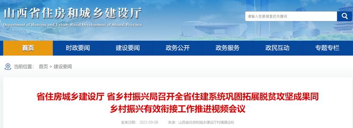 山西省住房和城乡建设厅 省乡村振兴局召开全省住建系统巩固拓展脱贫攻坚成果同乡村振兴有效衔接工作推进视频会议