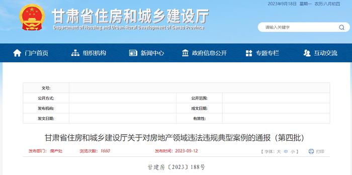 甘肃省住房和城乡建设厅关于对房地产领域违法违规典型案例的通报（第四批）