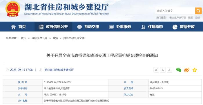 湖北省住房和城乡建设厅关于开展全省市政桥梁和轨道交通工程起重机械专项检查的通知