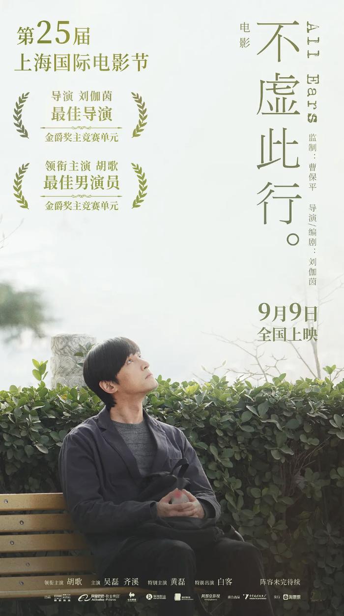 《不虚此行》：只是胡歌的“超度”与导演的“自传”