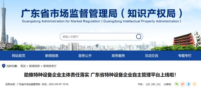 助推特种设备企业主体责任落实 广东省特种设备企业自主管理平台上线啦！