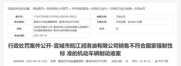 宣城市皖江润滑油有限公司销售不符合国家强制性标准的机动车辆制动液案