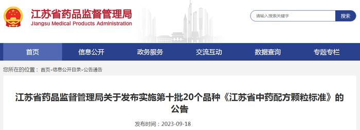 江苏省药品监督管理局关于发布实施第十批20个品种《江苏省中药配方颗粒标准》的公告