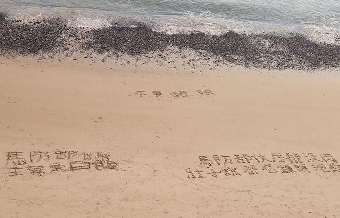 马祖台军在沙滩上写字以示抗议,图自台媒