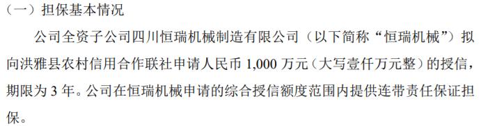 优机股份全资子公司恒瑞机械拟向洪雅县农村信用合作联社申请1000万授信 公司提供连带责任保证担保