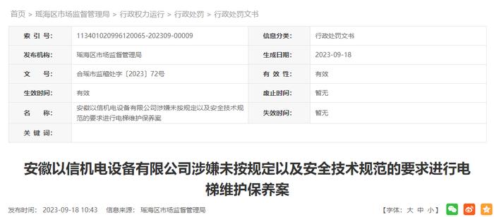 安徽以信机电设备有限公司涉嫌未按规定以及安全技术规范的要求进行电梯维护保养案