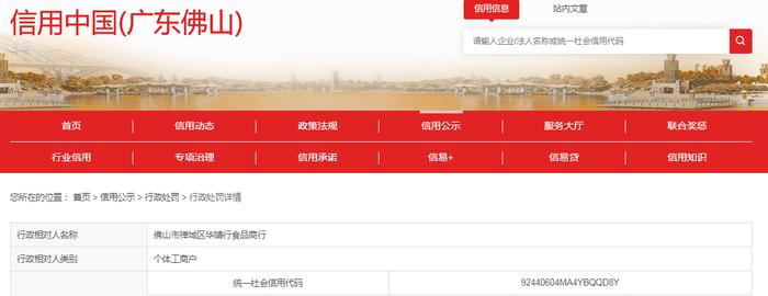 【广东】关于佛山市禅城区华婧行食品商行的行政处罚决定书  佛禅石市监处罚〔2023〕79号