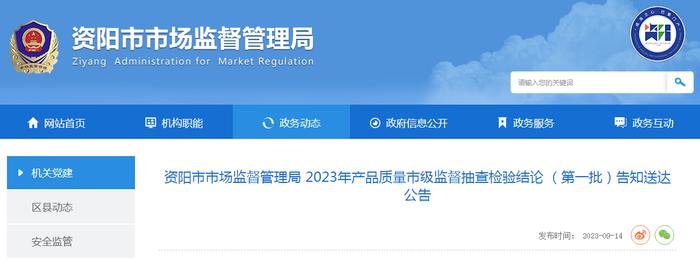 四川省资阳市市场监督管理局2023年产品质量市级监督抽查检验结论（第一批）告知送达公告