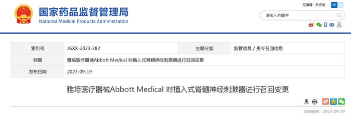 雅培医疗器械Abbott Medical 对植入式脊髓神经刺激器进行召回变更