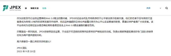 JPEX9月18日再发公告,来源JPEX官网